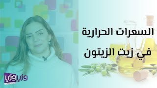 السعرات الحرارية في زيت الزيتون