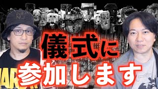 【儀式】単独イベントのために怪しすぎる儀式に参加！？【イベント】