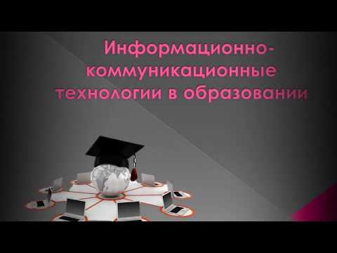 Информационно-коммуникационные технологии в образовании