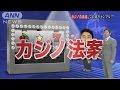 【カジノ法案】パチンコ議員の安倍晋三は在日と戦っていない（韓国・在日特権・通名・IR法案・フジテレビ）