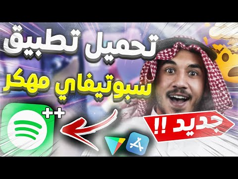 2022 تحميل سبوتيفاي  مهكر   