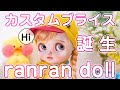 【開封動画】カスタムブライス作家ranrandoll様の娘お迎え&ドール服作家harusya様のアウトフィット！可愛すぎてもうやばいです！
