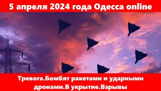 5 апреля 2024 года Одесса online.Тревога.Бомбят ракетами и ударными дронами.В укрытие.Взрывы