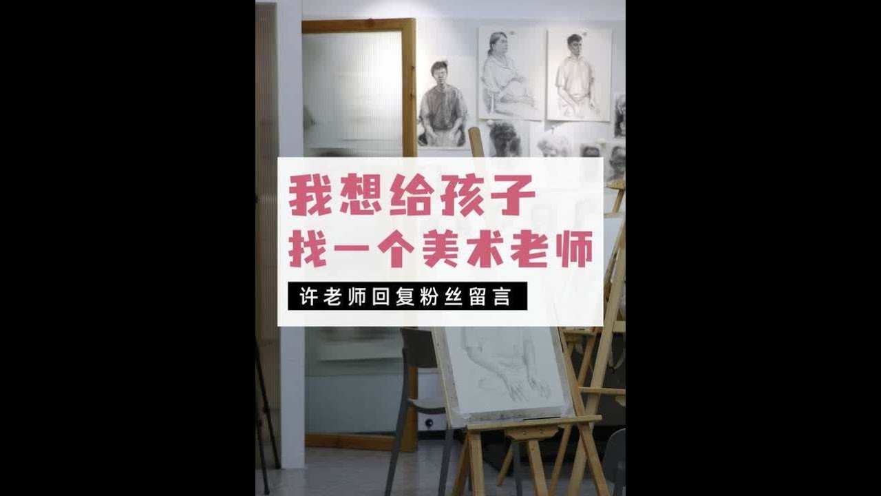 想给孩子找个合适的美术老师 有位家长给我留言说“想给孩子找个合适的美术老师”。希望通过这个视频能帮到这位家长，同时这个留言也反映出当前美育教育面临的一个现实矛盾：家长们的审美认知在不断提升，但优质的