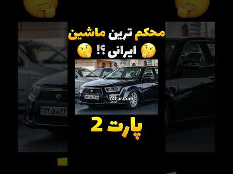 محکم ترین بدنه ماشین ایرانی کدام است ایرانخودرو و سایپا