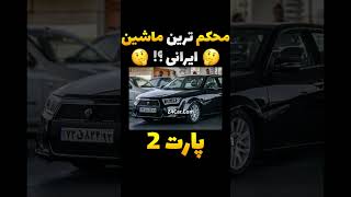محکم ترین بدنه ماشین ایرانی کدام است؟ ایرانخودرو و سایپا