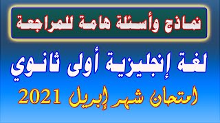 مراجعة ونماذج هامة لغة إنجليزية أولى ثانوي مقرر مارس وابريل