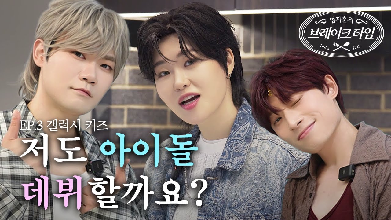 [엄지훈의 브레이크 타임] 우주 아이돌과 스타 지망생의 만남