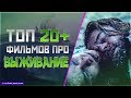 ТОП 20+ ФИЛЬМОВ ПРО «БОРЬБУ ЧЕЛОВЕКА С ПРИРОДОЙ»