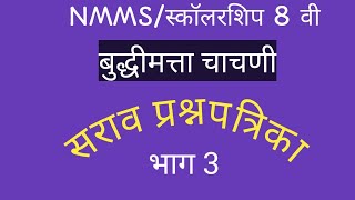 NMMS/ स्कॉलरशिप 8 वी बुद्धिमत्ता चाचणी सराव प्रश्नपत्रिका भाग 3 /Live/स्कॉलरशिप nmms buddhimatta