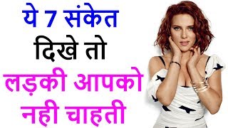 ये संकेत दिखे तो लड़की आपको नही चाहती | 7 signs a girl doesn't like you