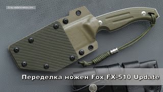 Coltello a lama fissa Fox FX-510 OD Octopus Vulgaris / Переделка ножен Update