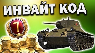 ИНВАЙТ КОД ДЛЯ РЕКРУТА WORLD OF TANKS 🌻 Получи 2450 золота и несколько бесплатных прем танков