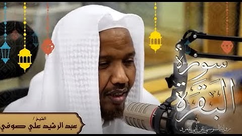 سورة البقرة - تلاوة خاشعة | الشيخ عبد الرشيد صوفي | خلفية سوداء