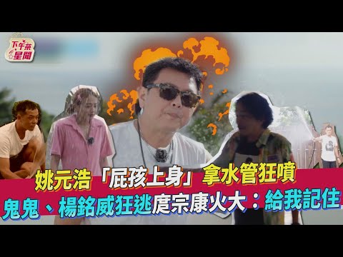 姚元浩「屁孩上身」拿水管狂噴　鬼鬼、楊銘威狂逃庹宗康火大：給我記住｜TVBS新聞｜擠看看｜愛惠浦淨水設備
