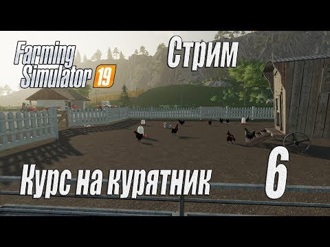 Видео: Farming Simulator 19, прохождение на русском, Фельсбрунн, #6 Стрим "Курс на курятник"