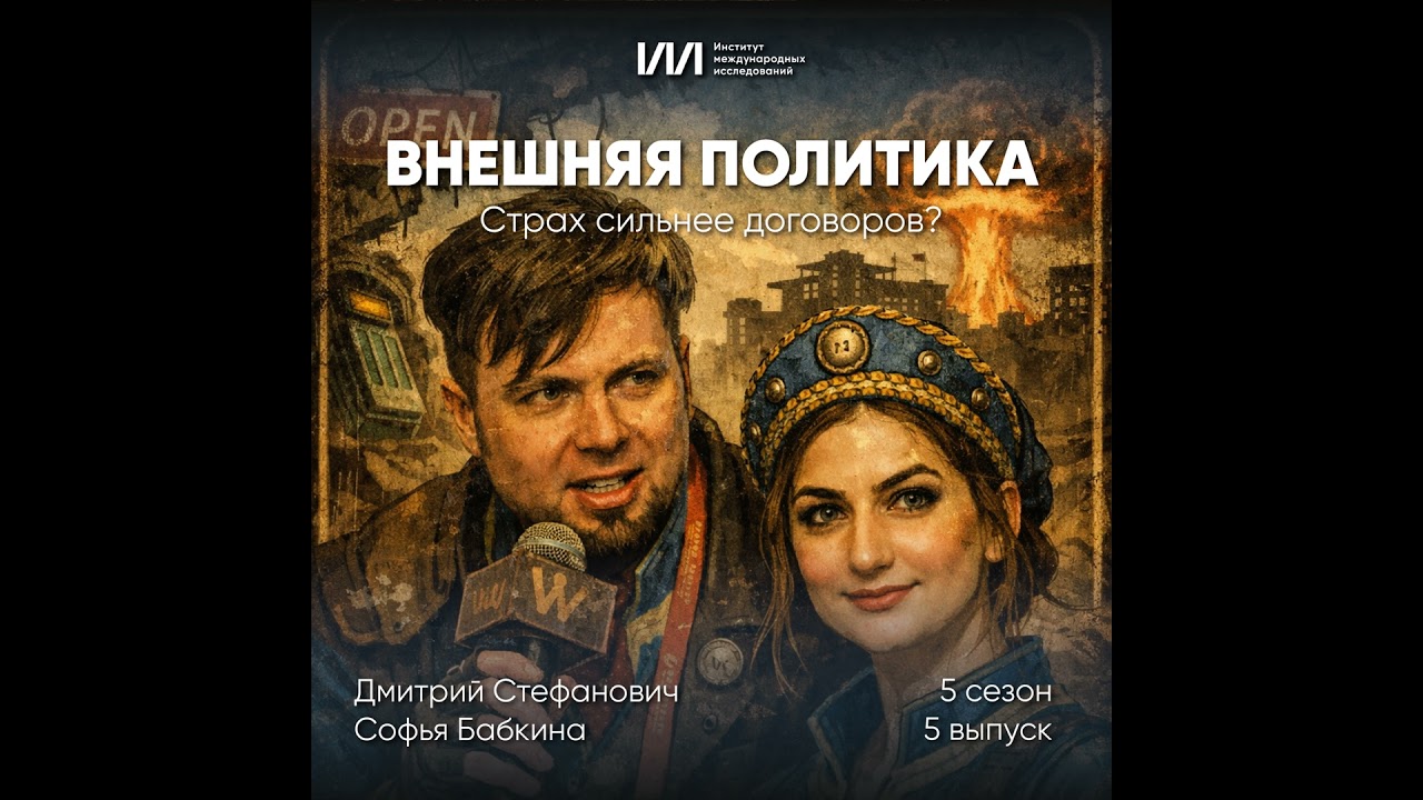 Страх сильнее договоров? | Дмитрий Стефанович, Софья Бабкина