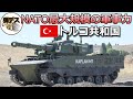 ウクライナのキーマン・NATO最大規模の軍事力「トルコ陸軍編 前編」【弾丸デスマーチ】【ゆっくり解説】