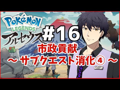 【ポケモンLEGENDSアルセウス】市政貢献その4＃16【Vtuber】