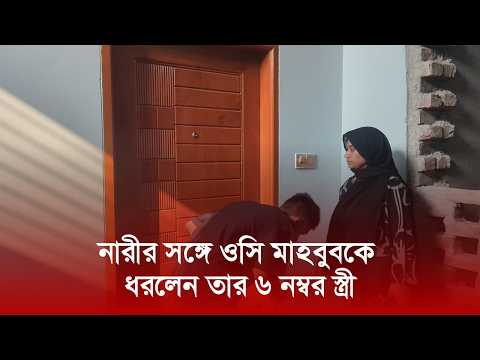 নারীর সঙ্গে ওসি মাহবুবকে ধরলেন তার ৬ নম্বর স্ত্রী | Nexus TV News