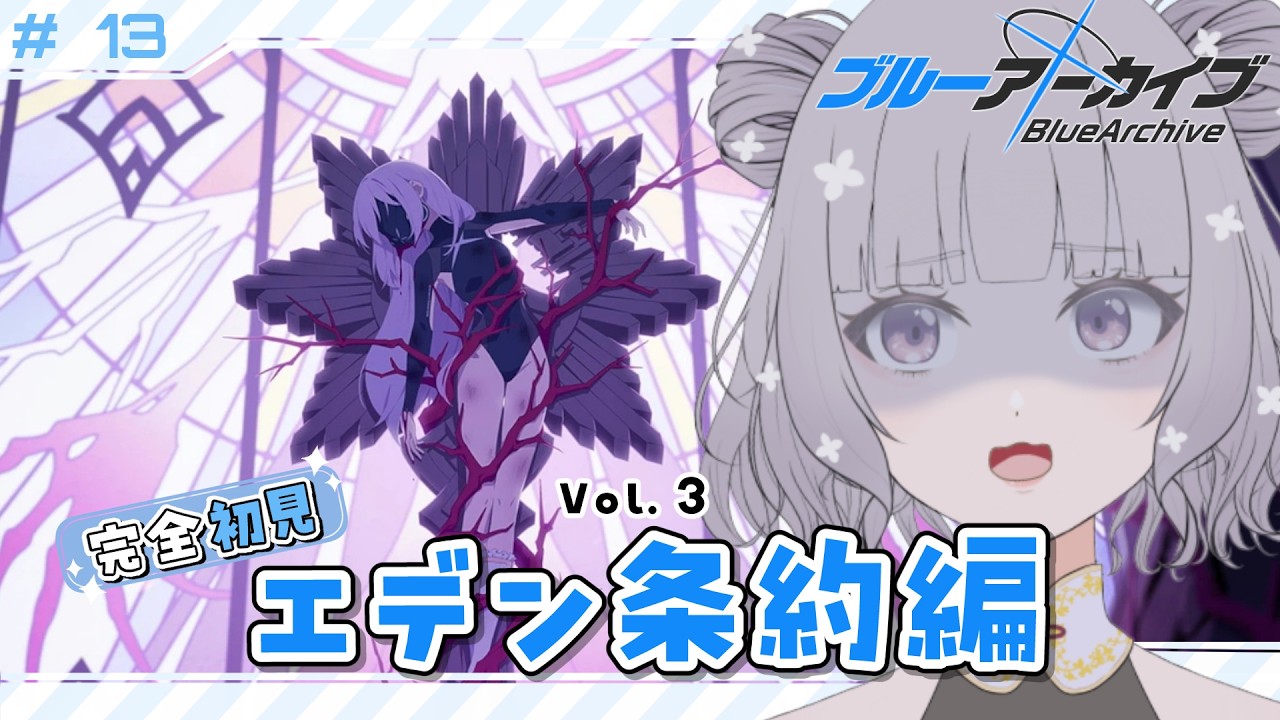 【 #ブルアカ 】 # 13 完全初見🔰 4章...？エデン条約は完結していない...だと...？ ˗ˋˏ  ブルーアーカイブ ˎˊ˗【九十九つこ/ VTuber #つこらいぶ 】