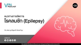 VPN Podcast EP.53 - แนวทางการจัดการโรคลมชัก (Epilepsy)