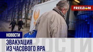 МИРНЫЕ украинцы покидают ЧАСОВ ЯР: эвакуация ПРОДОЛЖАЕТСЯ