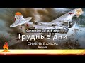 Трудные дни. Сильные духом. Выпуск 34