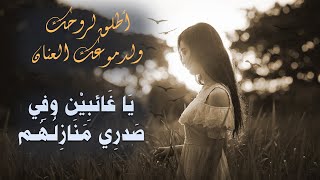 يَا غَائبِيْن وفِي صَدرِي مَنَازِلُـهُـم | اطلق لروحك ودموعك العنان