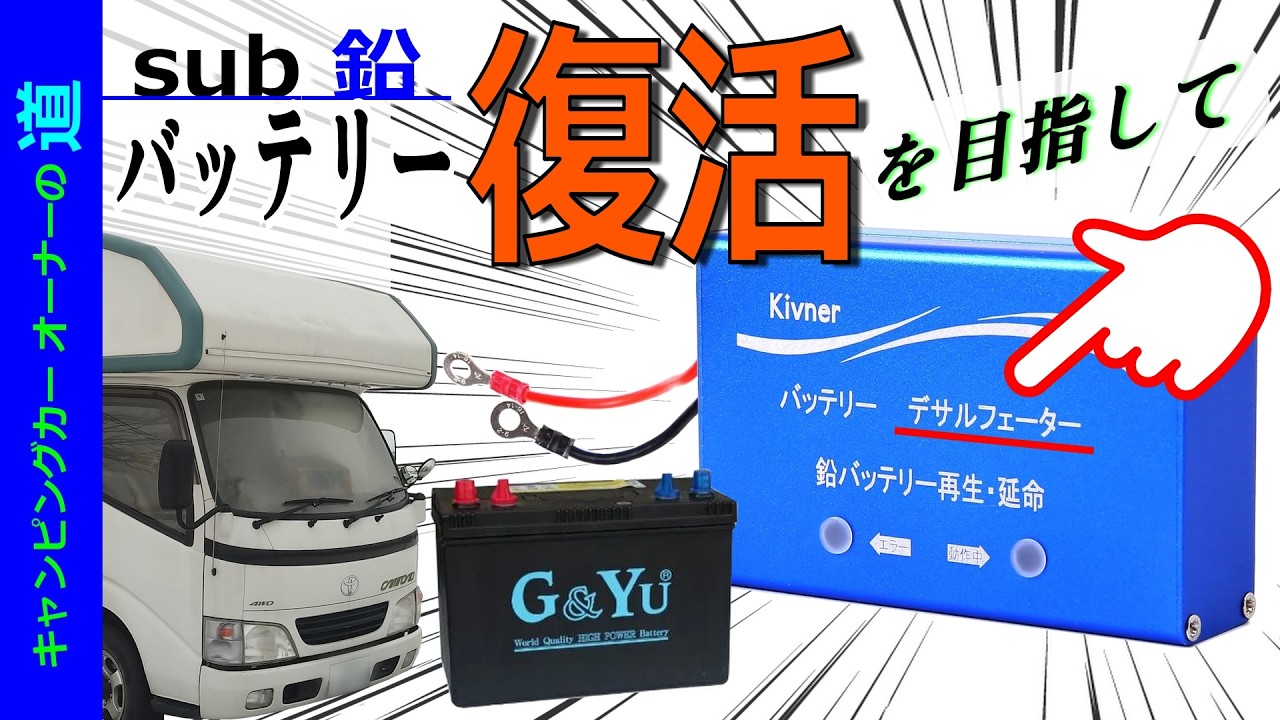 キャンピングカーの車載バッテリー「復活」を目指して✨デサルフェーションDIY…の章　【キャンピングカーオーナーの道116】