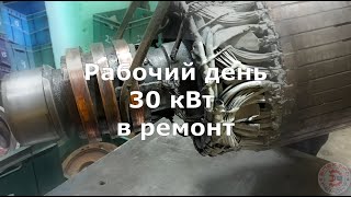 Рабочий день Электро. Электродвигатель 30 кВт в ремонт