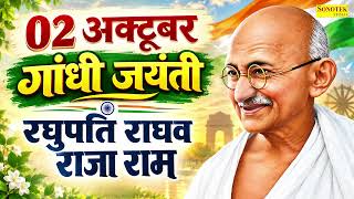 गाँधी जयंती 2026 | Raghupati Raghav Raja Ram | रघुपति राघव राजा राम Gandhi Jayanti Special Bhajan