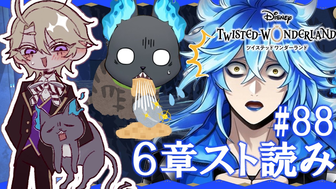 【#ツイステ 初見】「6章」グリム!!!お前なに出した…❣【個人勢Vtuber】