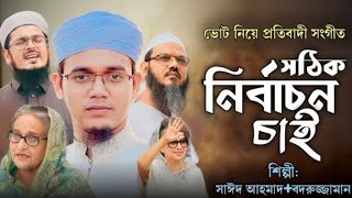 রাতারাতি_ভোট_নিয়ে_কলরবের_প্রতিবাদী_সংগীত___সঠিক_নির্বাচন_চাই___kalarab_gojol___sayed_ahmad___ghazal