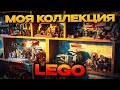 МОЯ ОГРОМНАЯ LEGO КОЛЛЕКЦИЯ 2026