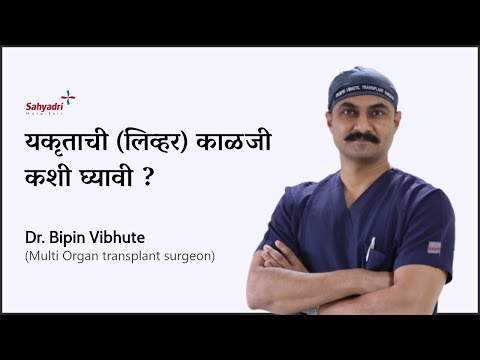 यकृताची (लिव्हर) काळजी कशी घ्यावी ? How To Take Care of Your Liver - Dr. Bipin Vibhute