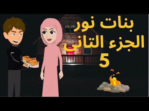 حظوظ بنات نور الجزء التانى الحلقه 5 