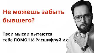 видео: Не игнорируйте ЭТОТ СИГНАЛ, если хотите ЗАБЫТЬ БЫВШЕГО и отпустить человека картинка: Не игнорируйте ЭТОТ СИГНАЛ, если хотите ЗАБЫТЬ БЫВШЕГО и отпустить человека