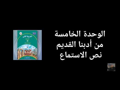 نص الاستماع الوحدة الخامسة اللغة العربية المنهاج الجديد الصف السابع