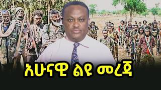 አሁናዊ ልዩ መረጃ 18/12/18 | salis