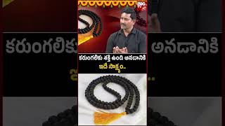 కరగల మల శకత ఇద Karungali Mala Benefits Of Karungali Mala In Telugu Bigtv