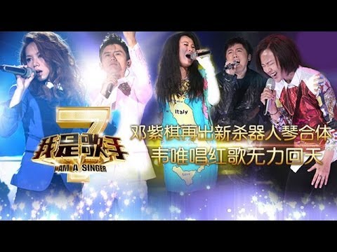 我是歌手-第二季-第4期-邓紫棋再出新杀器 韦唯唱红歌-【湖南卫视官方版1080P】20140124