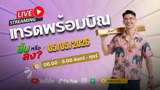 🔴 LIVE เทรดทองคำ (XAUUSD) สดทุกเช้า! 05/05/2026