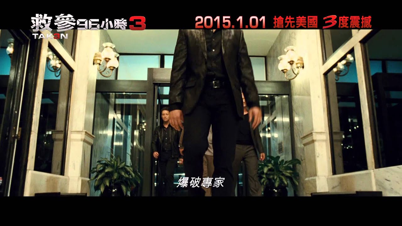 救參96小時3 Taken 3 上映場次 線上看 預告 Hong Kong Movie 香港電影