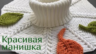 🍂Манишка спицами красивым узором (очень просто)🍂Neck warmer knitting pattern