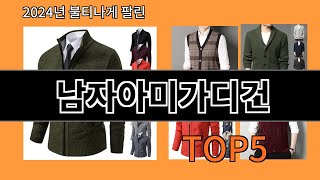 남자아미가디건 알리익스프레스 인기 절정 꿀템 BEST 10