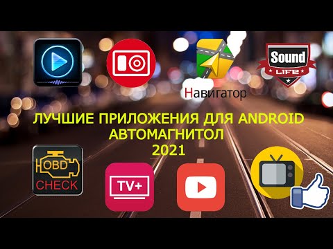 Лучшие Приложения для Android Автомагнитол 2021