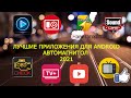 Лучшие Приложения для Android Автомагнитол 2021