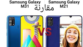 الفرق بين الهاتفين وايهما افضل | Galaxy M31 Vs M21