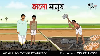 ভালো মানুষ Bangla Cartoon | Thakurmar Jhuli jemon | AFX Animation